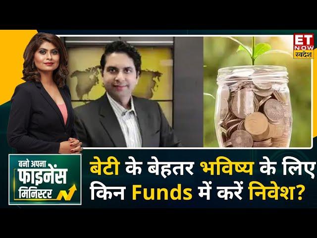 Harshvardhan Roongta से जानिए बेटी के बेहतर भविष्य के लिए किन Mutual Funds में करें Investment |BAFM