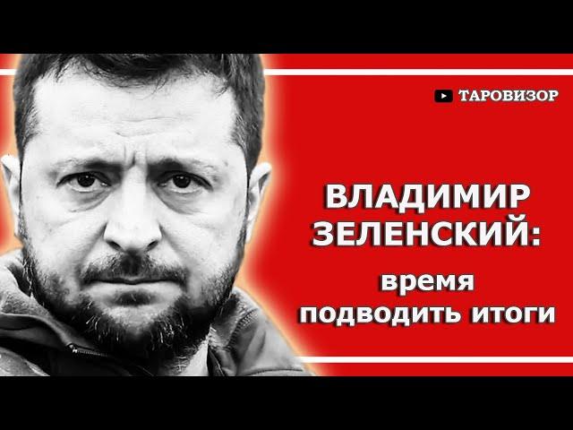 ВЛАДИМИР ЗЕЛЕНСКИЙ. Таро-анализ