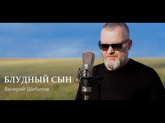 БЛУДНЫЙ СЫН Валерий Шибитов | OFFICIAL VIDEO | IG @shibitovmusic | Apple Music & Spotify