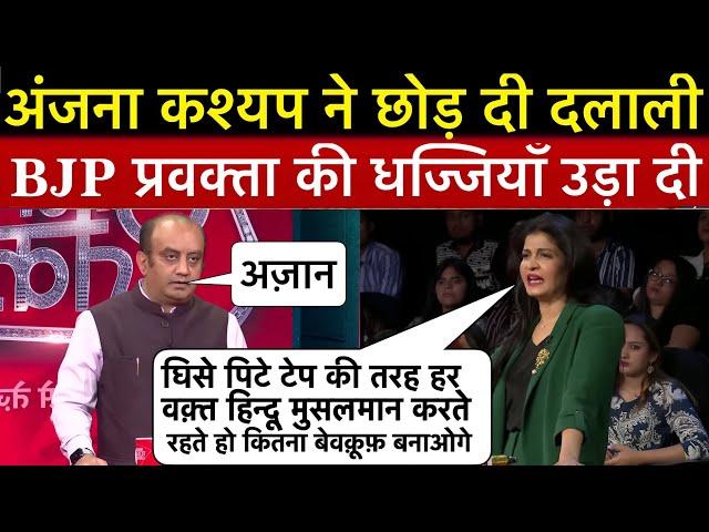 Anjana Om kashyap Epic Roast Sudhanshu trivedi  अंजना ने ऐसा धोया रोता हुआ भागा BJP प्रवक्ता 