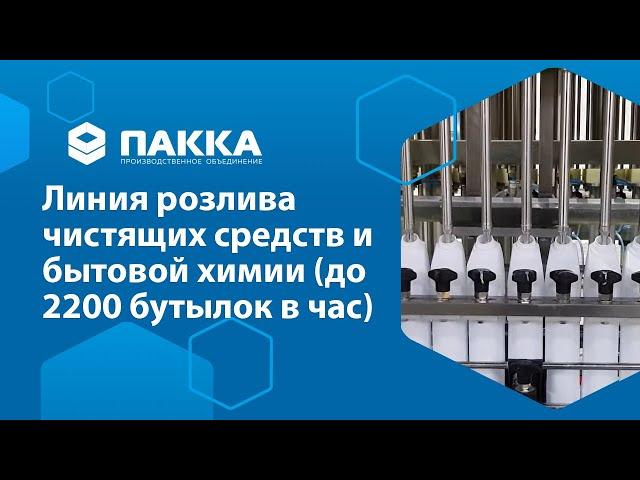 Линия розлива чистящих средств и бытовой химии до 2200 бутылок в час.