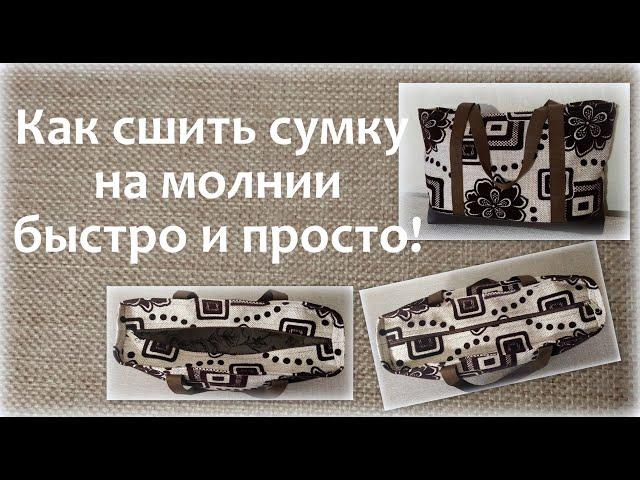 Как сшить сумку на молнии быстро и просто! How to sew a zipper in a bag.