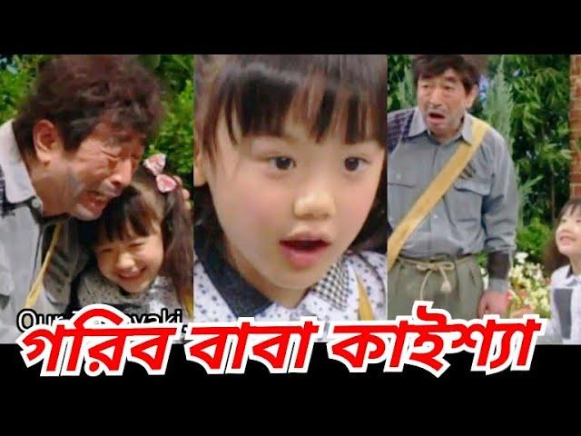 Gorib Baba Kaissa | কাইশ্যা গরীব বাবা | Naim Khan TheRex | Kaissa | Bangla Dubbing | Comedy Video