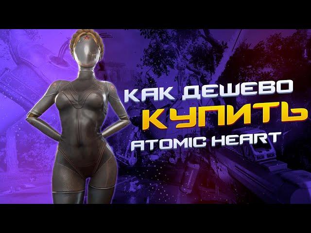 КАК ПОИГРАТЬ В ATOMIC HEART ИЗ РОССИИ ИЛИ КАК КУПИТЬ ATOMIC HEART НЕДОРОГО