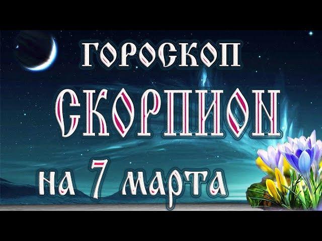 Гороскоп на 7 марта 2018 года Скорпион.  Новолуние через 10 дней