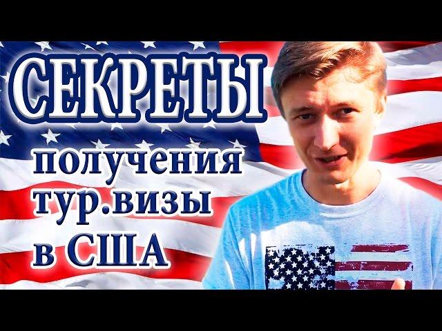 Виза в США #4 | Важная информация от бывшего визового офицера консульства США