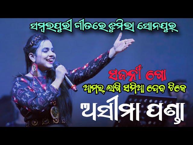 Samia Deba Tike | Asima Panda | Sonepur | Asima Panda New Song | Asima panda sambalpuri song