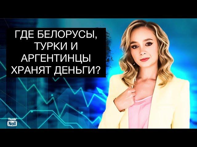 Куда инвестируют деньги иностранцы? Почему турки и белорусы не хранят деньги в рублях?