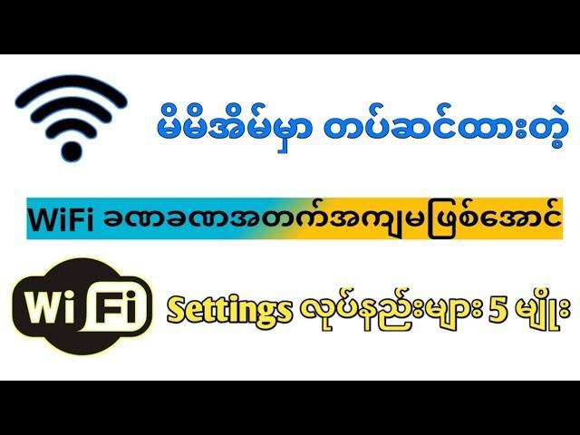 WIFI HOME NETWORK SETTING |အိမ်မှာထည့်ထာတဲ့ wifi setting 5 မျိုး| wifi network setting| ttechmyanmar