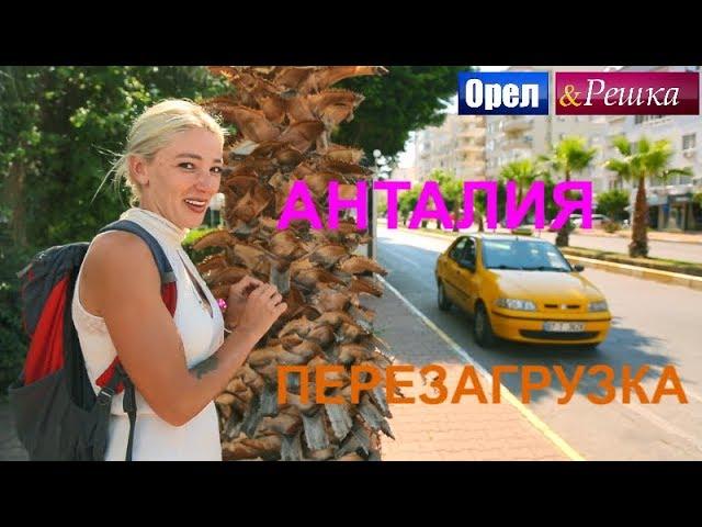 Орел и решка. Перезагрузка 3 - Анталия (FullHD) - Интер