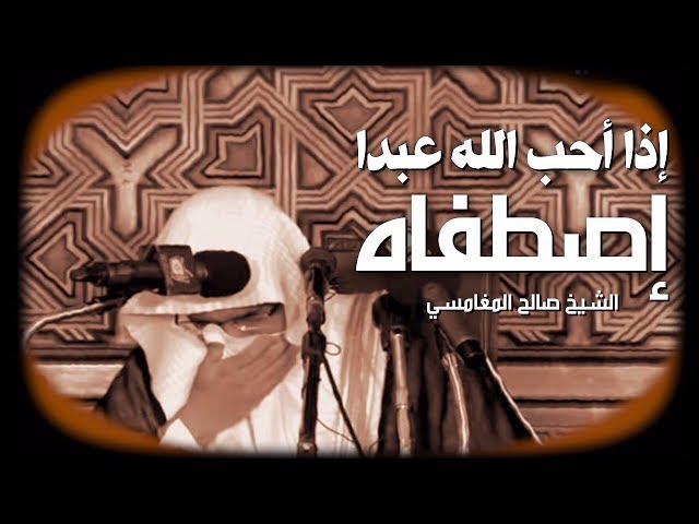 بكاء المغامسي : إذا أحب الله عبدا إصطفاه وجعله من المخلصين || مؤثر