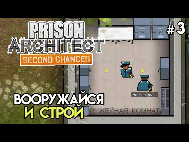 Оружейная и новый стиль камер #3 | Prison Architect: Second Chances