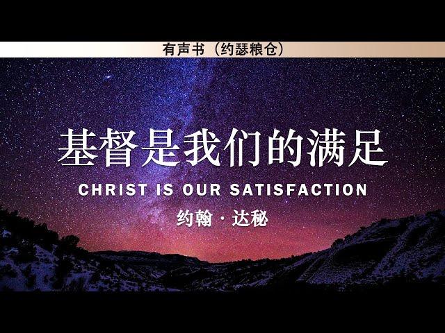 基督是我们的满足 Christ Is Our Satisfaction | 达秘 | 有声书