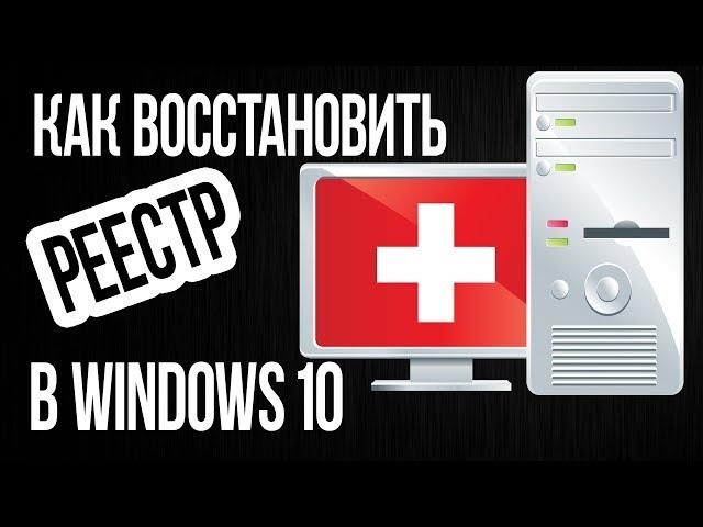 Как ВОССТАНОВИТЬ РЕЕСТР в Windows 10 по умолчанию или из сохраненной копии?