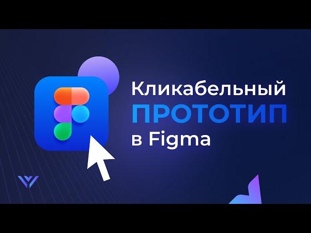 Как сделать кликабельный прототип в Figma Prototype