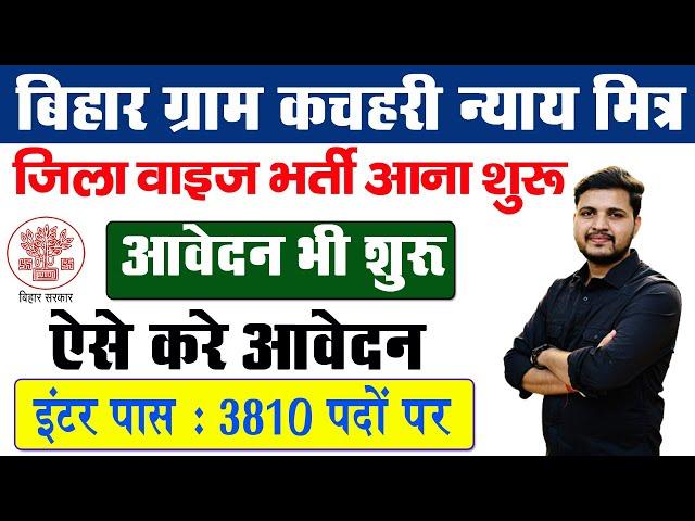 बिहार ग्राम कचहरी न्याय मित्र और सचिव भर्ती 2024 फॉर्म कैसे भरे-Bihar Gram Kachhari Vacancy 2024