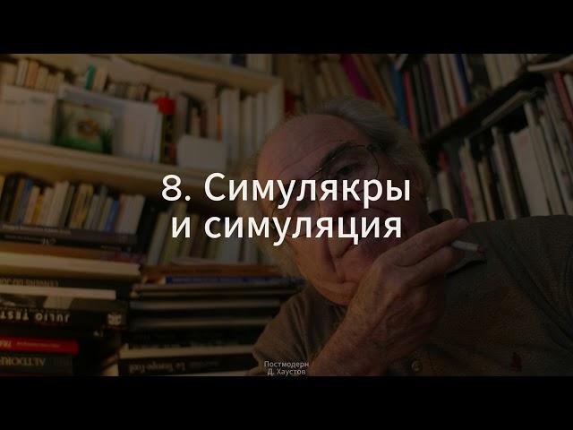 8. Постмодерн (Симулякры и симуляция) - Д. Хаустов