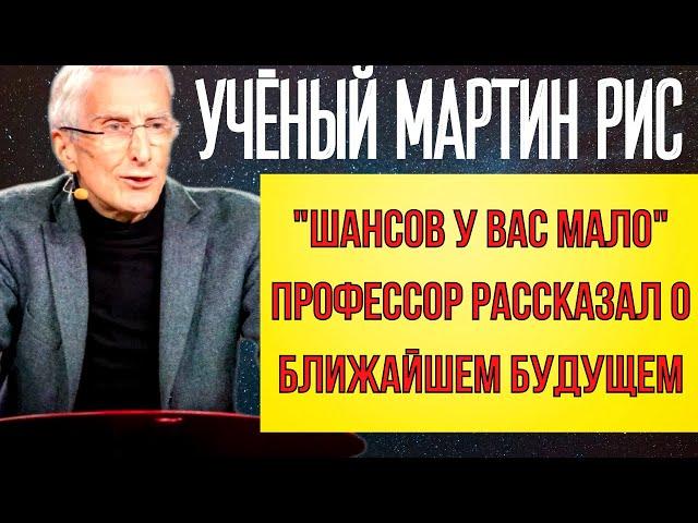 ПРЕДСКАЗАНИЕ 2021|ШАНСОВ У ВАС МАЛО|ПРОФЕССОР МАРТИН РИС О БУДУЩЕМ МИРА