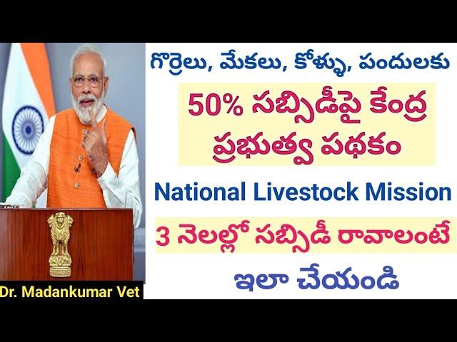 How to get 50% subsidy at early in national Livestock Mission in Telugu | Dr. Madankumar Vet