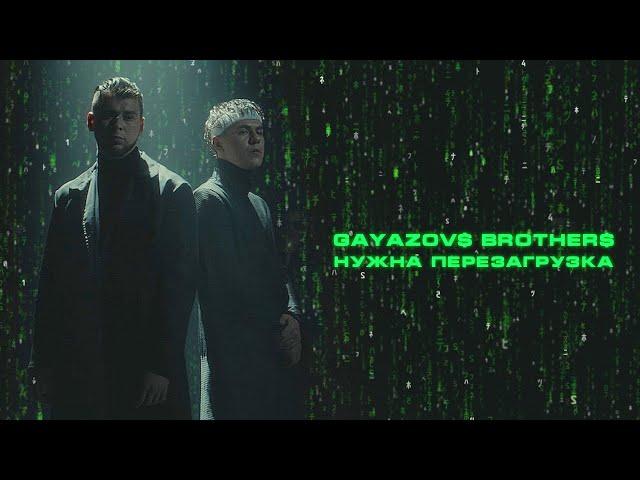 GAYAZOV$ BROTHER$ - НУЖНА ПЕРЕЗАГРУЗКА