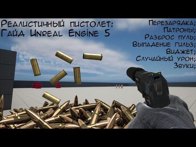Как сделать реалистичный пистолет в Unreal Engine 5. Подробный гайд с объяснением игровых механик.