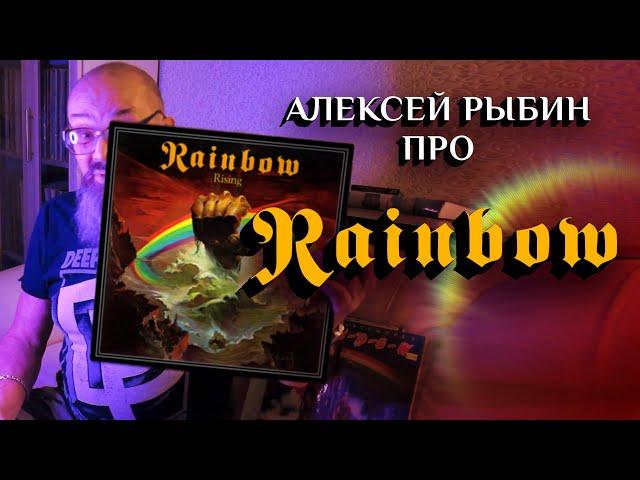 Алексей Рыбин про Rainbow Rising - 1976