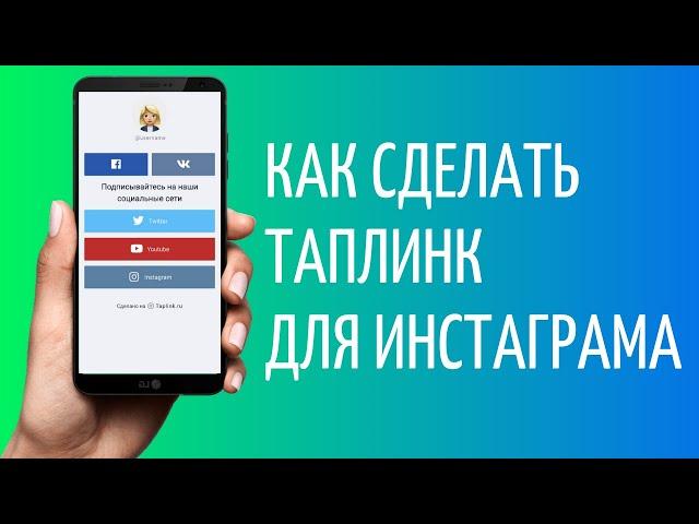 Как создать Таплинк для Инстаграма