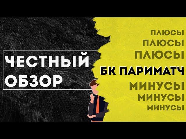 ЧЕСТНЫЙ ОБЗОР БУКМЕКЕРСКОЙ КОНТОРЫ ПАРИМАТЧ