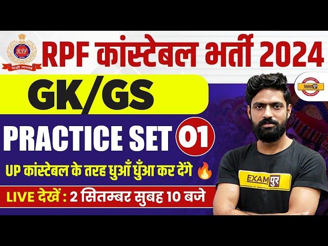 RPF CONSTABLE 2024 || GK GS || GK GS PRACTICE SET 01 || GK GS BY HARENDRA SIR