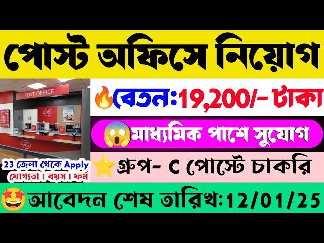 পোস্ট অফিসে গ্রুপ C পোস্টে নিয়োগ শুরু হল| Post Office New Recruitment 2024 |WB Govt Job 2024#jobs