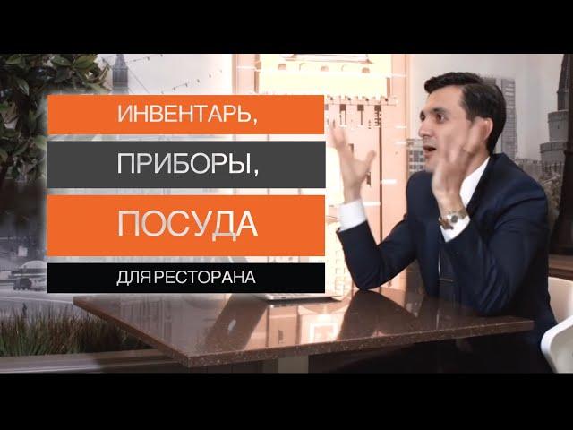 Ресторанный бизнес. Инвентарь, посуда , приборы для зала и кухни ресторана. Как открыть своё кафе .