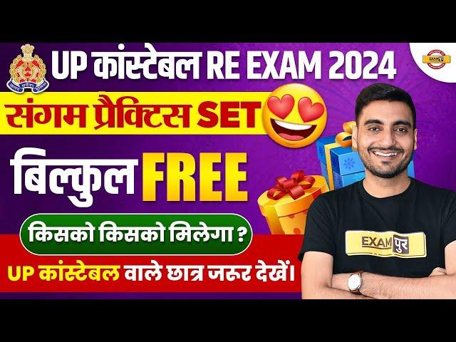 UP कांस्टेबल RE EXAM 2024 | संगम प्रैक्टिस बैच बिल्कुल FREE  किसको किसको मिलेगा :- VIVEK SIR