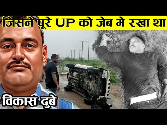 ऐसा ENCOUNTER कभी नहीं हुआ, KANPUR के DON VIKASH DUBEY की पूरी कहानी