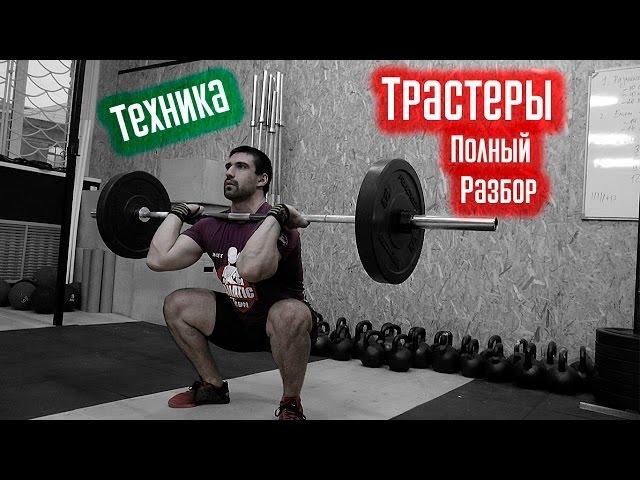 Трастеры - Техника. Полный разбор