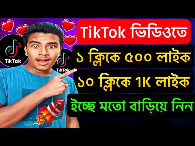 TikTok ভিডিওতে ১ ক্লিকে 5K লাইক বাড়িয়ে নিন ️ How to increase TikTok likes | tiktok like followers