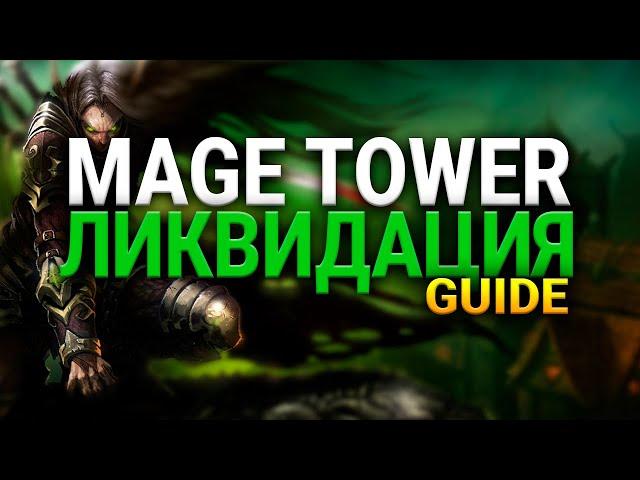 МУТИ - РОГА - ЛИКВИДАЦИЯ  - ИСПЫТАНИЕ БАШНИ МАГОВ - WOW -SHADOWLANDS- WORLD OF WARCRAFT - 9.1.5