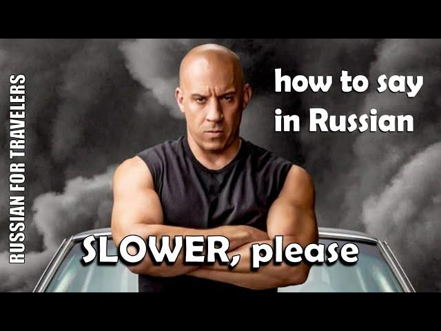 How to ask in Russian 'SLOWER, PLEASE / SLOW DOWN, PLEASE !' Useful Russian words and phrases.