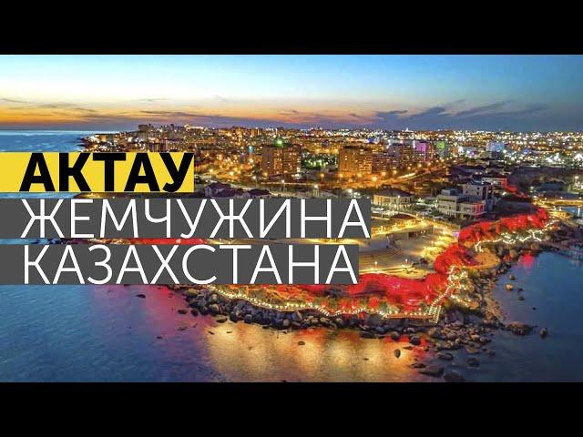 АКТАУ - ЖЕМЧУЖИНА КАЗАХСТАНА! КУРОРТ МЕЖДУНАРОДНОГО УРОВНЯ! АКТАУ БУДУЩИЙ КОНКУРЕНТ АНТАЛИИ И СОЧИ!