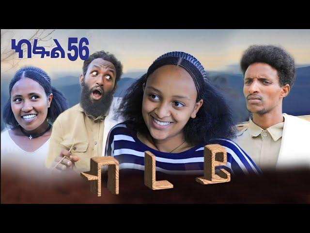 ብረይ - ተኸታታሊ ትግርኛ ድራማ ፥ ክፋል 56 | Brey - Tigrigna Drama Series - Episode 56