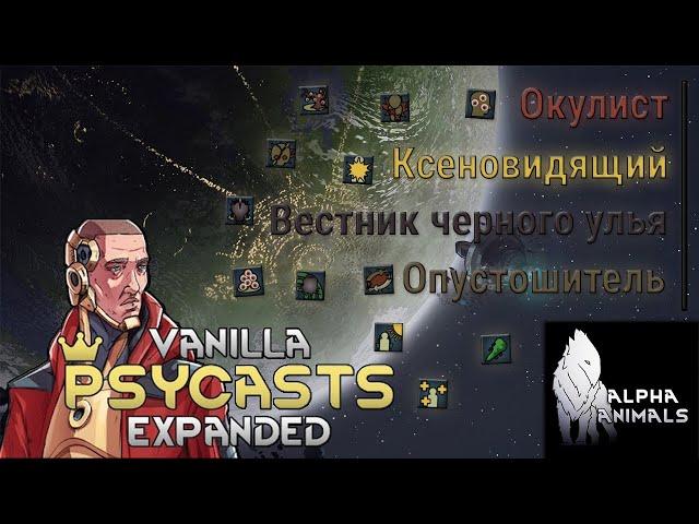 Гайд на пси-способности Rimworld Vanilla Psycasts Expanded x Alpha animals #5