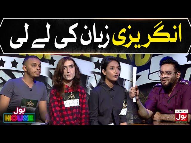 Angrezi Zuban Ki Le Li | BOL House Auditions | Aamir Liaquat Show | Reality Show