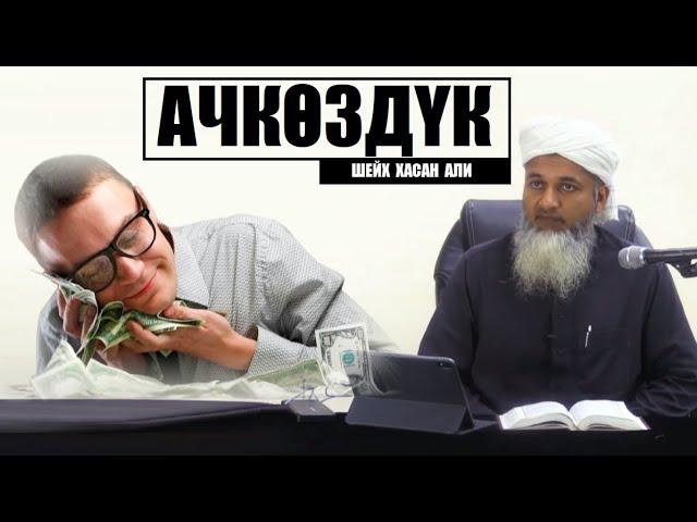 АЧКӨЗДҮК / Шейх Хасан Али / Кыргызча котормо