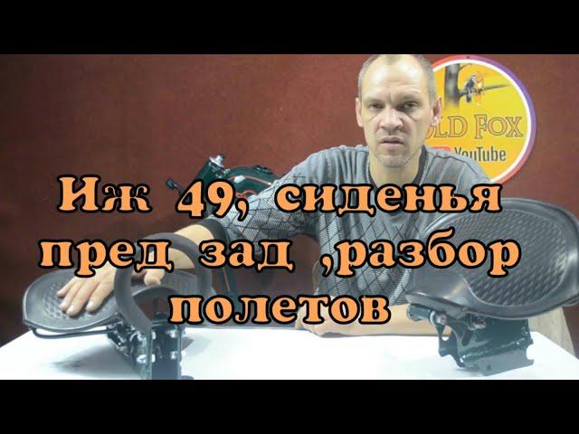 ИЖ 49 чистовая сборка №3 ,СИДЕНЬЯ водителя и пассажира.