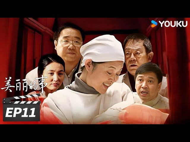 【FULL】美丽的事 EP11 | 倪萍演绎护士母亲，平凡人生尽是滚烫母爱  | 倪萍 / 英达 / 周小斌 | 家庭片 | 优酷华语剧场