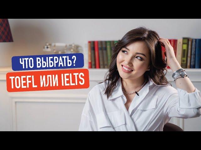 TOEFL или IELTS? Для чего нужно их сдавать и в чем разница?