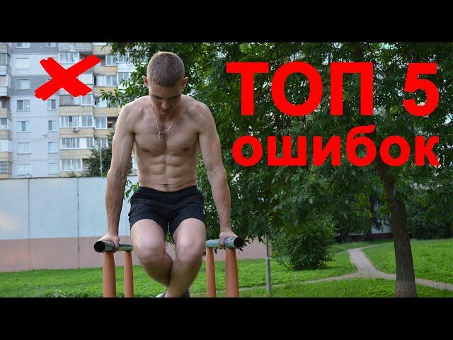 Отжимания на брусьях! ТОП 5 ошибок! Техника выполнения!