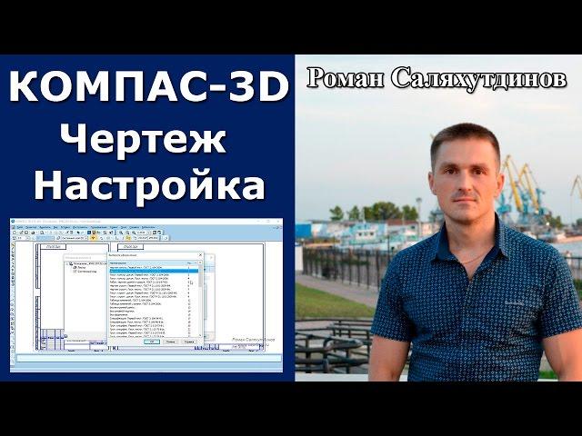 КОМПАС-3D. Создание чертежа Настройки Параметры. Эффективная работа в КОМПАС-3D | Роман Саляхутдинов