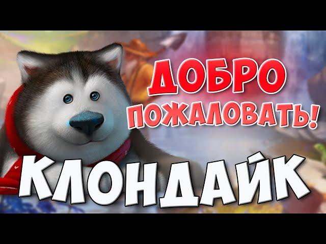 Игра Клондайк / Добро пожаловать в мир Клондайк / Welcome to Klondike / Klondike game