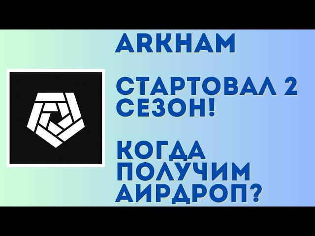 Важные новости по ARKHAM! Стартовал 2 сезон | Когда получим аирдроп?