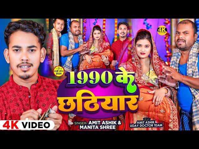 #Funny - 1990 के छठियार  - #Amit Ashik & #Manita Shree | Ft - #Uday Doctor Team | #Magahi Song 2024